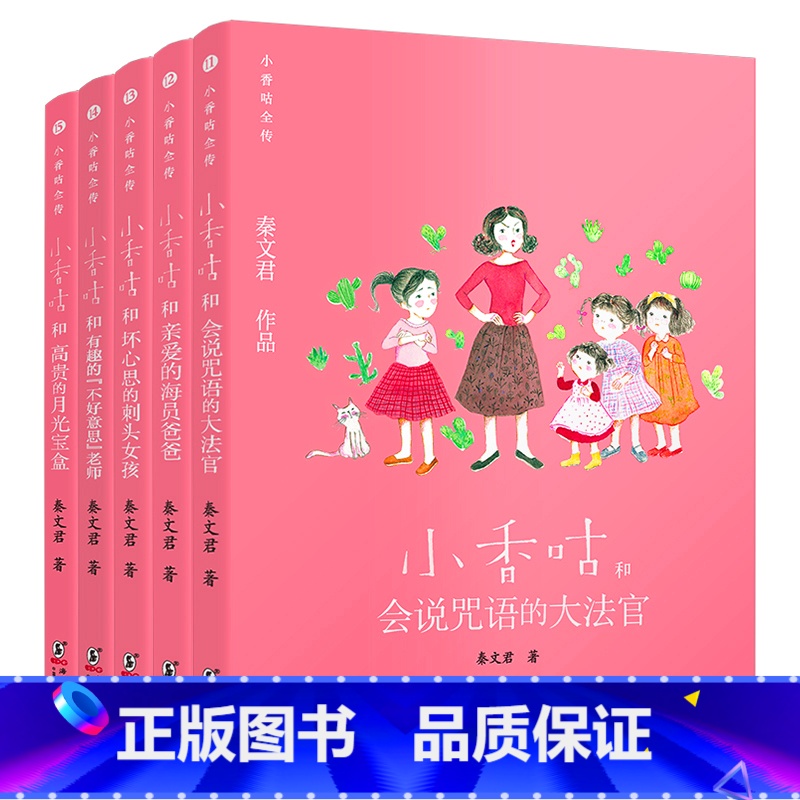 小香咕全传11-15(套装5册) 【正版】小香咕全传全套15册系列秦文君著 小香咕和她的表姐表妹 6-8-12岁儿童文学