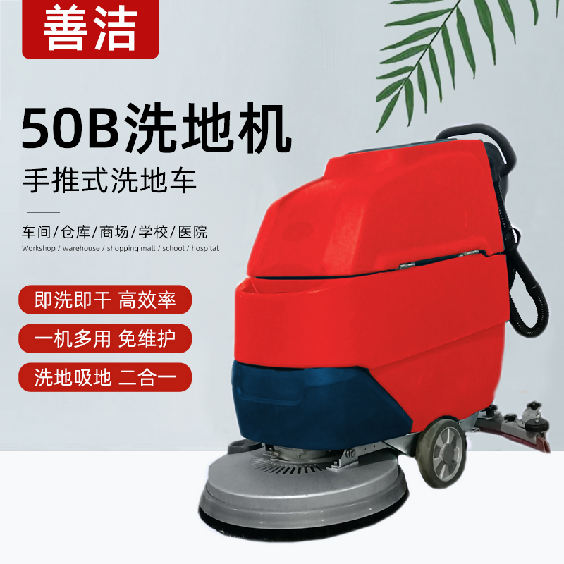 善洁手推式洗地机 S50B商用物业工厂车间工业洗地机车库拖吸一体机高清大图