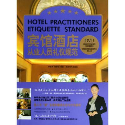 11宾馆酒店从业人员礼仪规范(附光盘)978754640696122