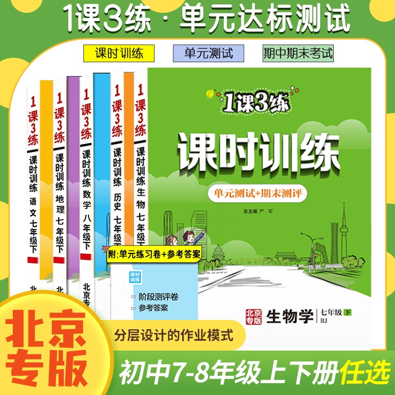 数学[北京专版] 七年级上 [正版]任选北京版一课三练课时训练语文数学英语地理政治生物七八九年级上下册初一二初三1课3练