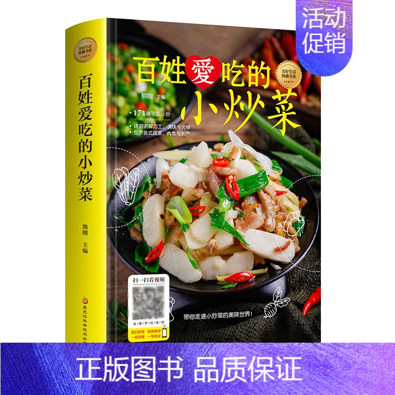 [正版]百姓爱吃的小炒菜 家常小炒菜谱书籍 四季家常菜食谱书籍大全家常菜烹饪小炒菜美食菜谱大全 图解家常菜做法教程大众菜