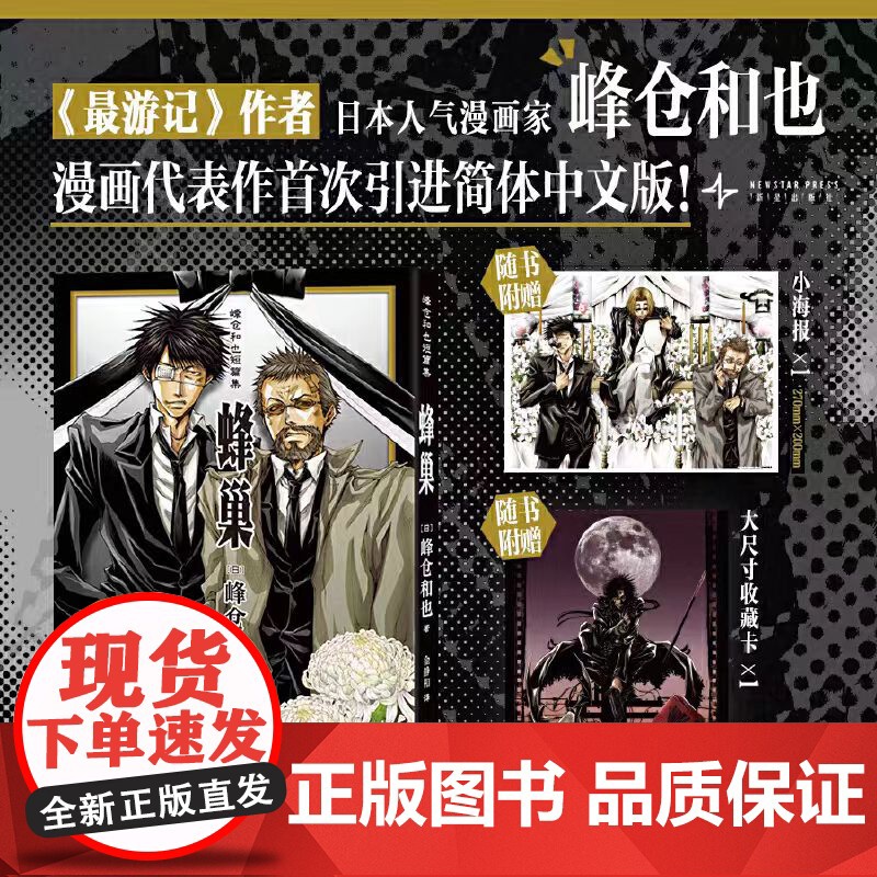 【赠小海报+大尺寸收藏卡】峰仓和也短篇集 蜂巢 最游记作者、日本人气漫画家峰仓和也 漫画代表作首次引进简体中文版 日本