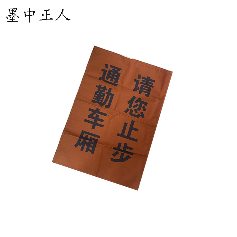 墨中正人通勤车厢请您止步900*620mm张高清大图