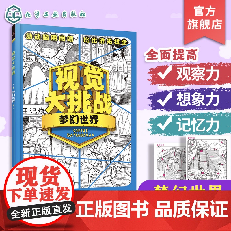 正版 视觉大挑战 冒险乐园 梦幻世界 学乐城堡 美少女们 4册 3-10岁儿童视觉挑战益智游戏书 专注力训练益智开发思高清大图