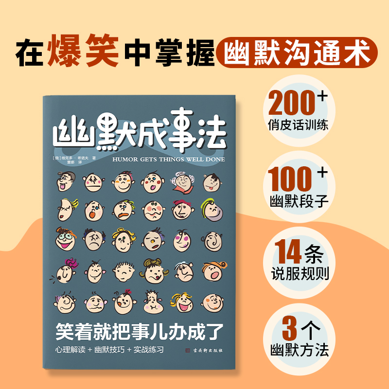 [正版]幽默成事法俄维克多·希诺夫著打破沉默和尴尬搭讪和接话实用口才书提升聊天技巧人际交往口才与交际搭讪技巧幽默沟通交际高清大图