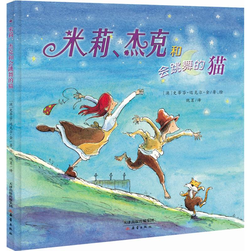 米莉杰克和会跳舞的猫(精) 【精装】