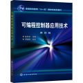 可编程控制器应用技术 第4版