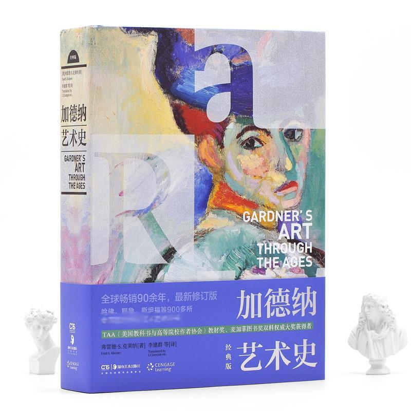 [M]加德纳艺术史 经典版 (美)弗雷德·S.克莱纳 著 李建群 等 译 -9787535690395高清大图