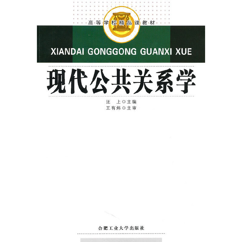 醉染图书现代公共关系学9787565002151高清大图