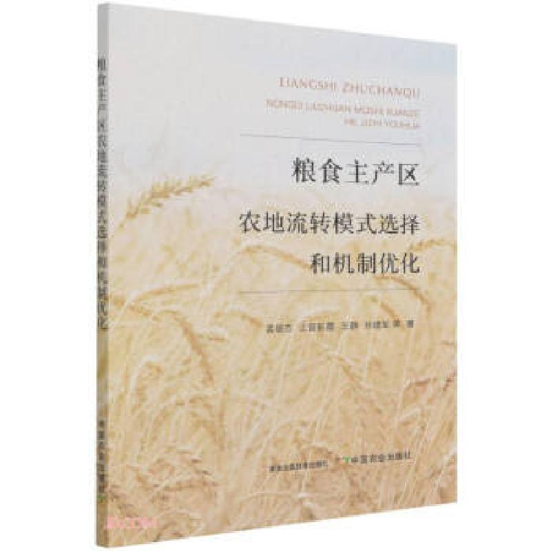 正版新书】粮食主产区农地流转模式选择和机制优化孟俊杰,上官彩
