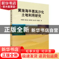 黄淮海平原风沙化土地利用研究