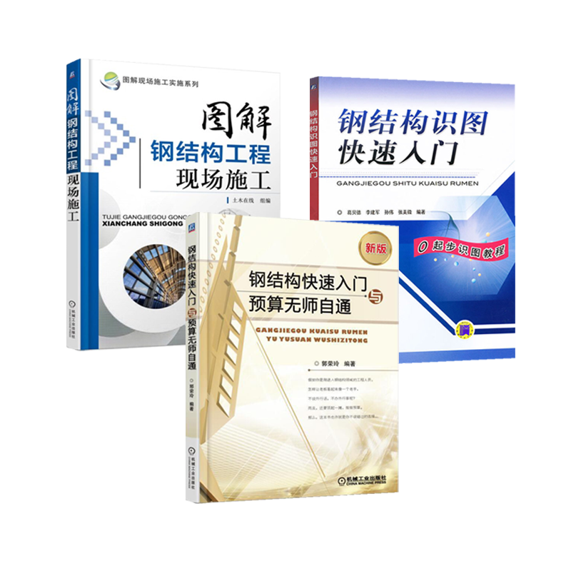 [正版]共三册钢结构识图快速入门+钢结构快速入门与预算无师自通+图解钢结构工程现场施工建筑钢结构设计安装工程量计算造价高清大图