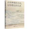 去你梦想的方向，过你想过的生活