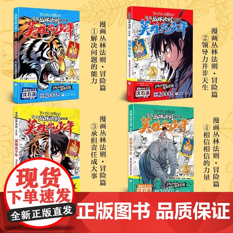 [附红船电影票]漫画丛林法则全套4册正版沈石溪冒险篇英雄出少年漫画书培养孩子强者思维唤醒孩子内在动力励志成功心理书籍高清大图