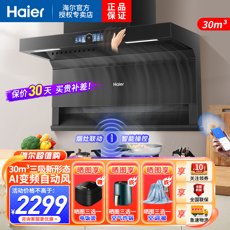 海尔(Haier)吸油烟机顶侧三吸30m³飓风吸力1100pa大风压智慧热熔洗挥手智控智慧烟灶联动