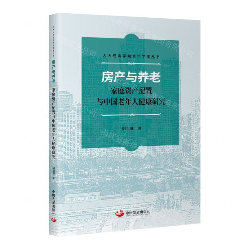 【N】房产与养老(家庭资产配置与中国老年人健康研究)/人大经济学院青年学者丛书-9787517713760