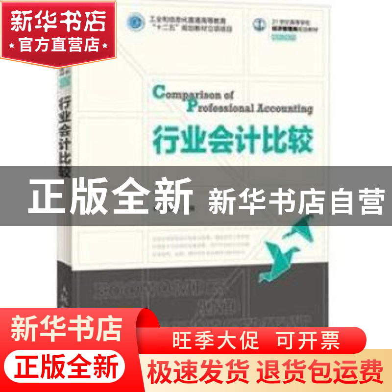 正版 行业会计比较 蒋晓凤 人民邮电出版社 9787115287205 书籍高清大图