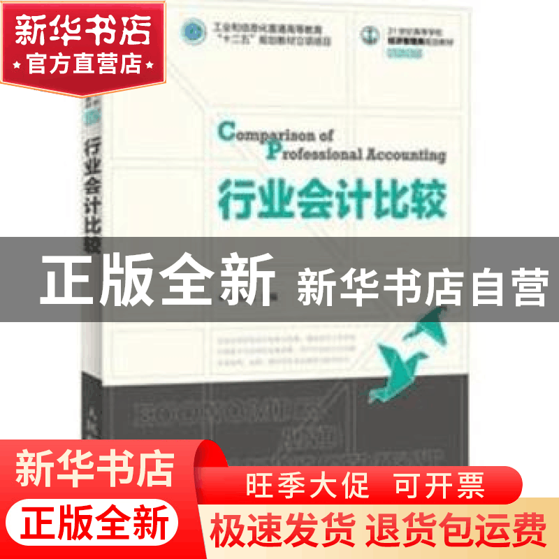 正版 行业会计比较 蒋晓凤 人民邮电出版社 9787115287205 书籍图片