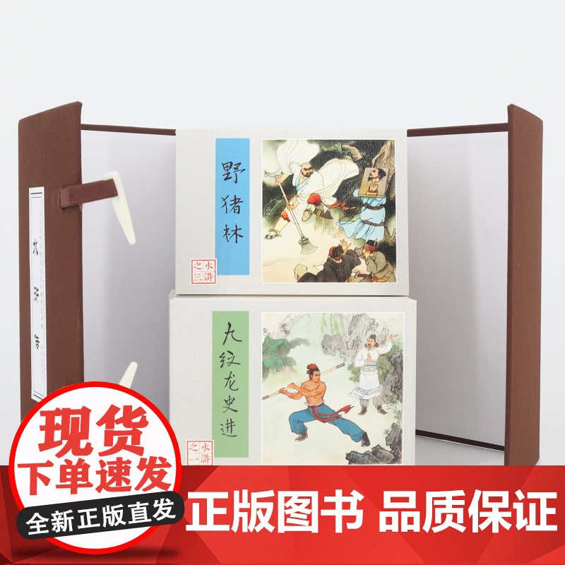[正版]水浒传老版再印函套30册原著正版连环画珍藏王万春人民美术出版社小人书怀旧版民间红楼梦西游记三国演义四大名著高清大图
