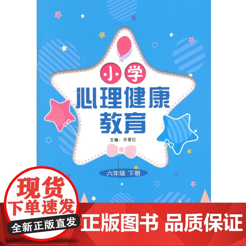 小学心理健康教育 小学3-4-年级上册 3-4-5-6年级下册 三四年级上册三四五六年级下册 许爱红主编高清大图