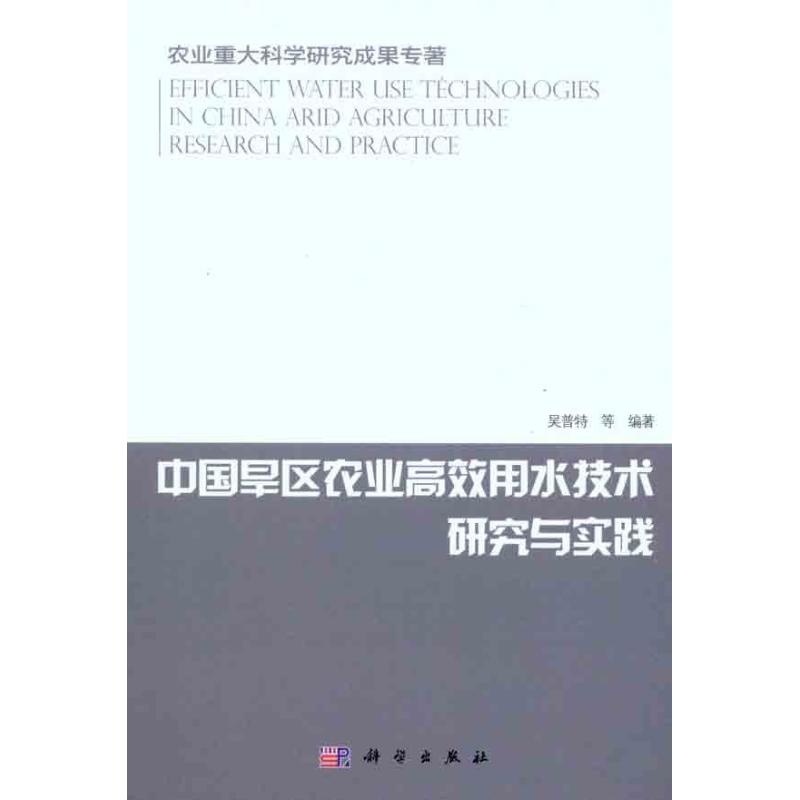 【M】中国旱区农业高效用水技术研究与实践-9787030299963