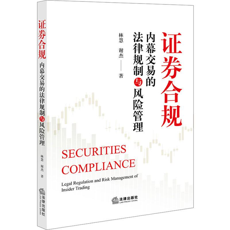 【M】证券合规 内幕交易的法律规制与风险管理-9787519776046