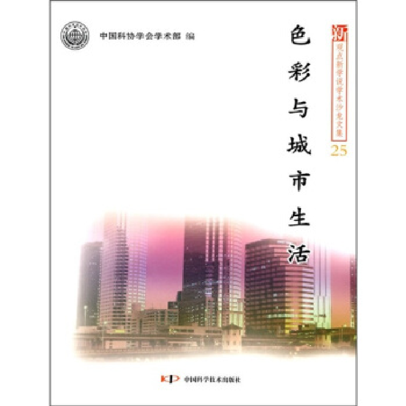 正版新书】新观点新学说学术沙龙(25)--色彩与城市生活中国科协学