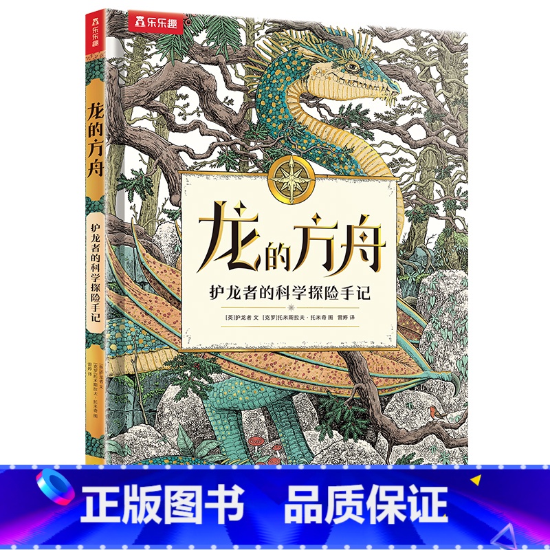 龙的方舟 护龙者的科学探险手记 【正版】龙的方舟 护龙者的科学探险手记 龙的传说6-8-10-12岁儿童科学知识科普百科