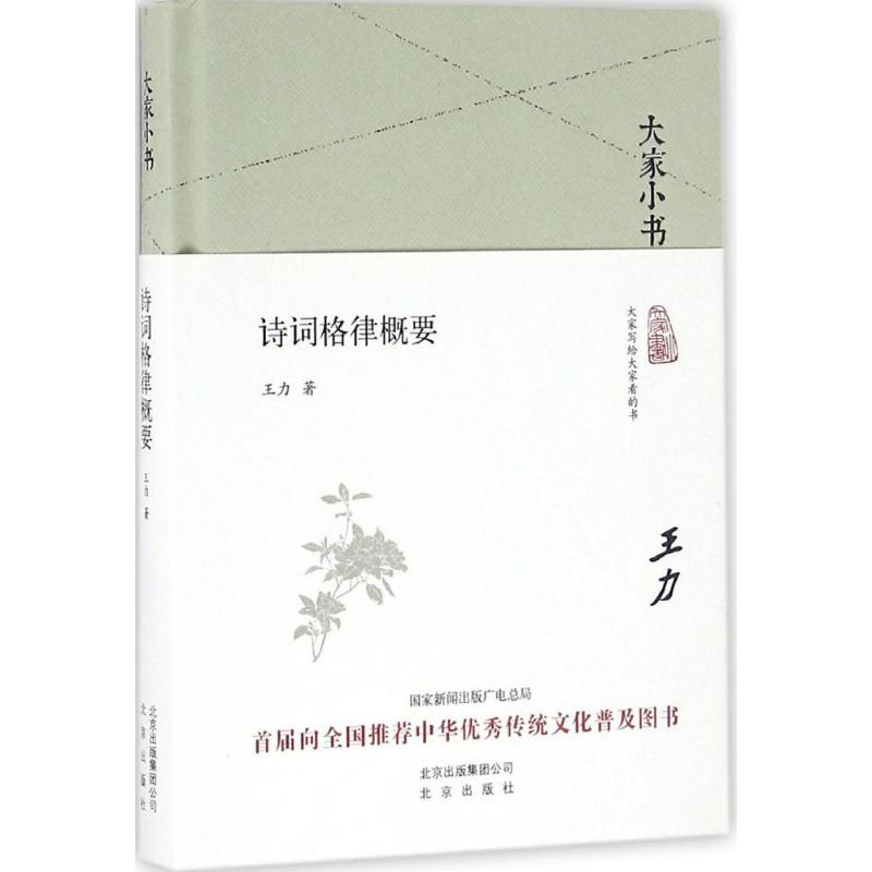 音像诗词格律概要王力 著