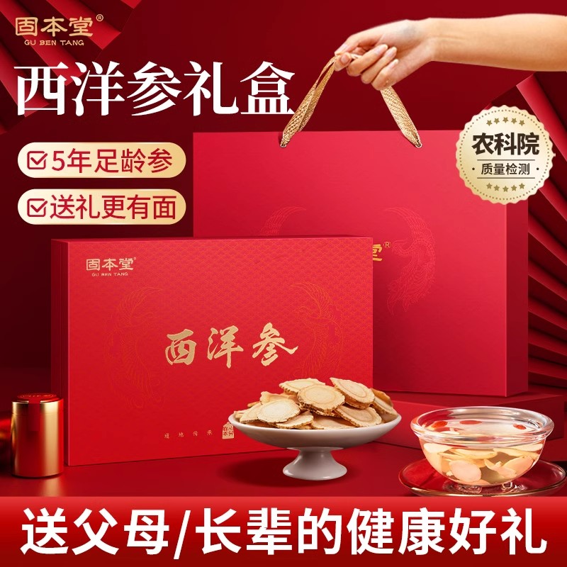 固本堂西洋参片礼盒90克正品送礼父母长辈长白山人参皂苷中秋礼品高清大图