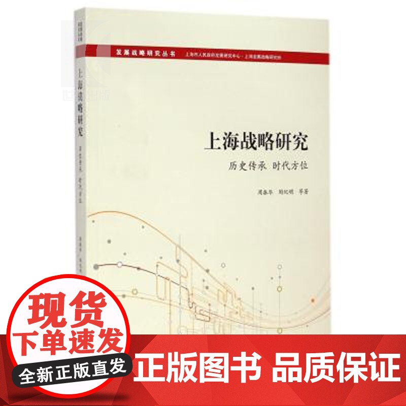 上海战略研究 历史传承 时代方位 周振华 陶纪明 中国经济 哲学社会科学 正版图书籍格致出版社世纪出版高清大图