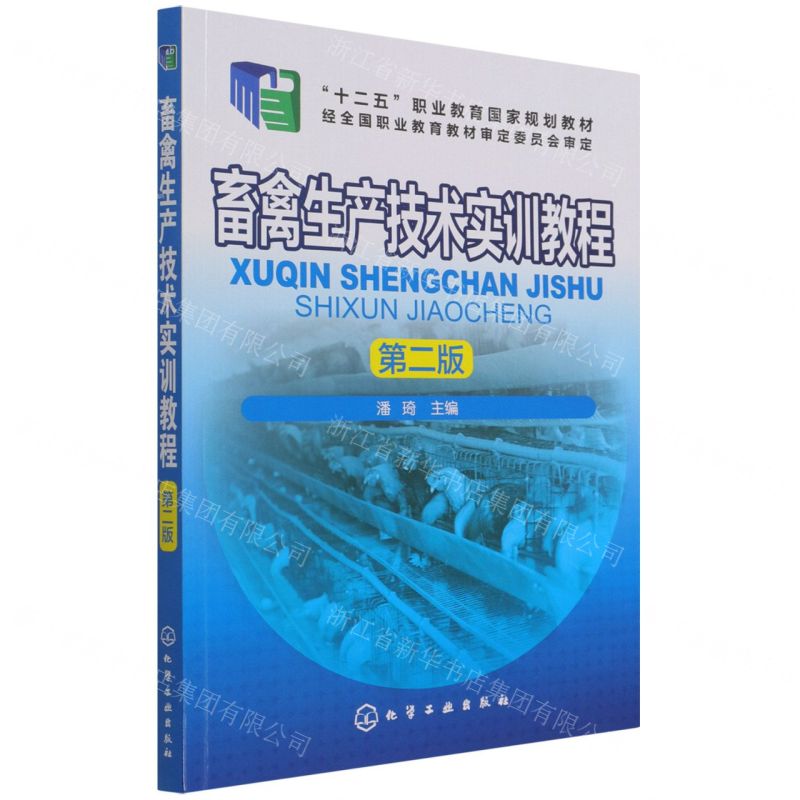 【N】畜禽生产技术实训教程(第2版十二五职业教育国家规划教材)-9787122287557