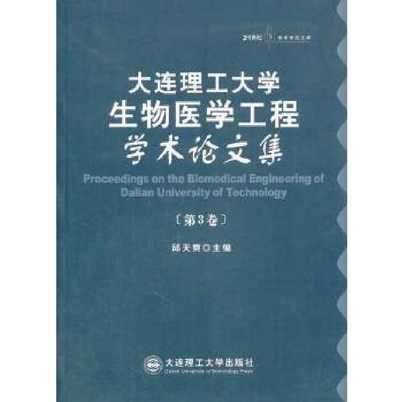 正版新书】(平装)大连理工大学生物医学工程学术论文集(第3卷)