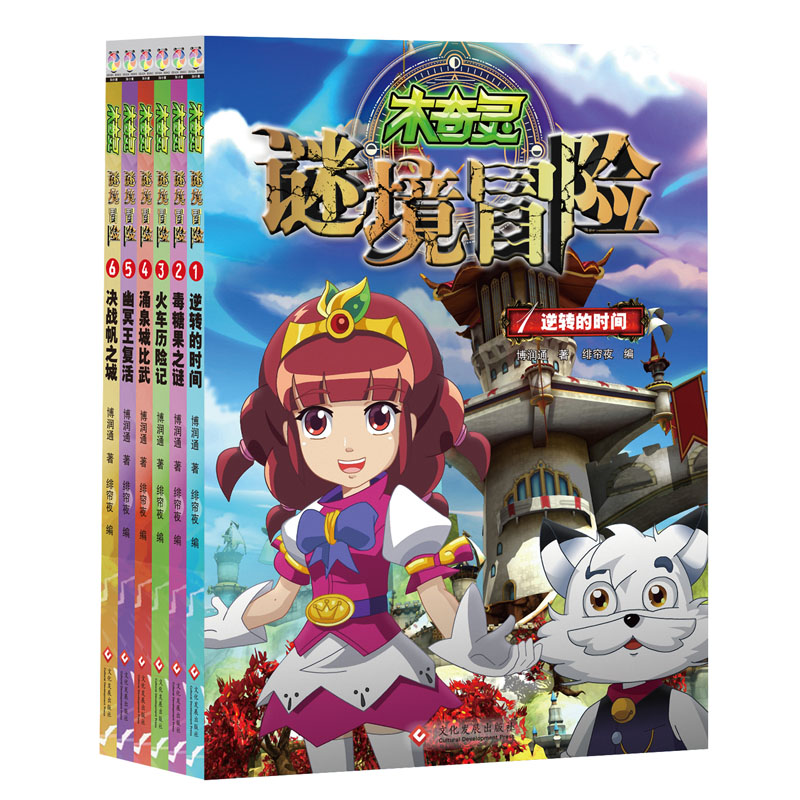 醉染图书木奇灵谜境冒险(6册)9787514226089高清大图