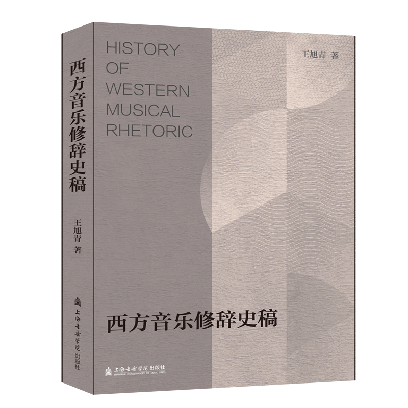 醉染图书西方音乐修辞史稿9787556603565高清大图
