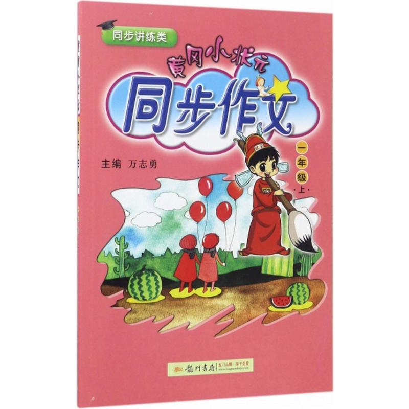 正版新书]黄冈小状元同步作文万志勇 主编;余芳芳,杨烨,曹执娇