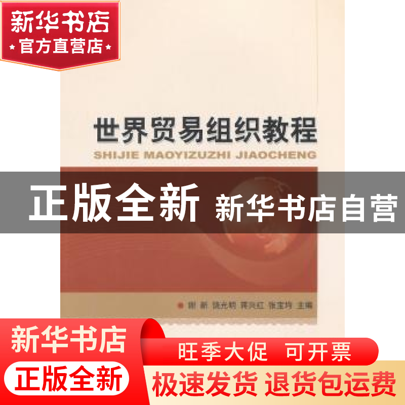 正版 世界贸易组织教程 谢新【等】主编 经济科学出版社 9787514148