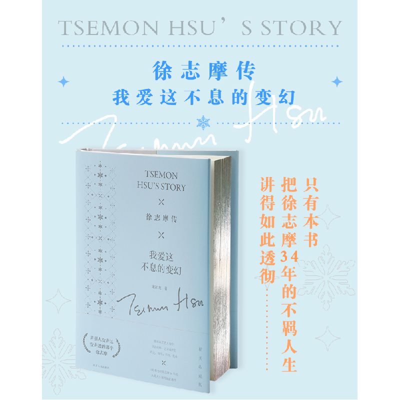 醉染图书徐志摩传 我爱这不息的变幻9787202147962高清大图