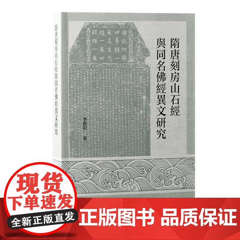 隋唐刻房山石经与同名佛经异文研究 9787573213334 上海古籍出版社 李薛妃 著 2024-09