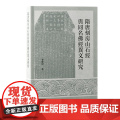 隋唐刻房山石经与同名佛经异文研究 9787573213334 上海古籍出版社 李薛妃 著 2024-0唐