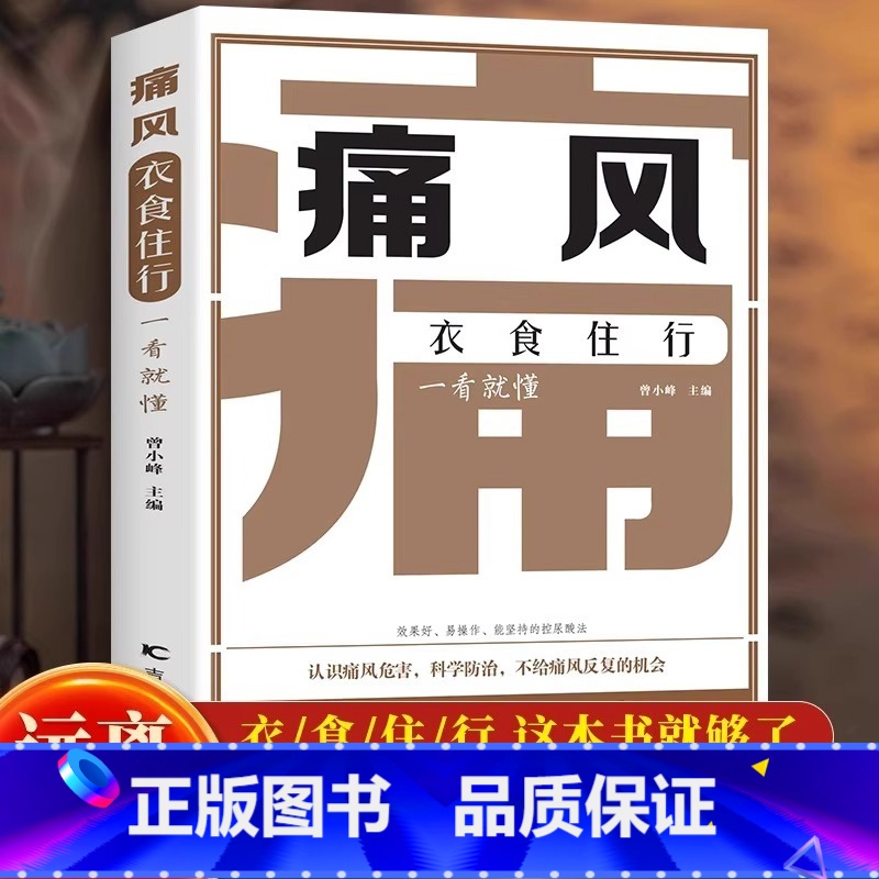 [正版]新书 痛风衣食住行一看就懂 认识到痛风危害 注意饮食调节 规避痛风发作 协和主任教你降尿酸 嘌呤摄入食物忌口百高清大图