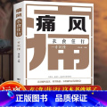 【正版】新书 痛风衣食住行一看就懂 认识到痛风危害 注意饮食调节 规避痛风发作 协和主任教你降尿酸 嘌呤摄入食物 协入