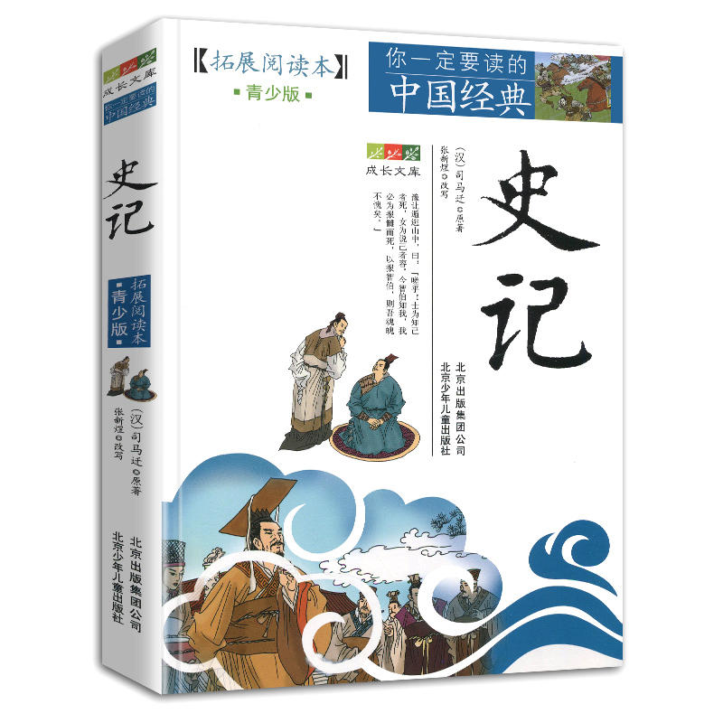 唐诗·宋词·元曲 [正版]4件9折你一定要读的中国经典拓展阅读本青少版史记文字版课外阅读成长文库小学初中高中经典名著书籍高清大图