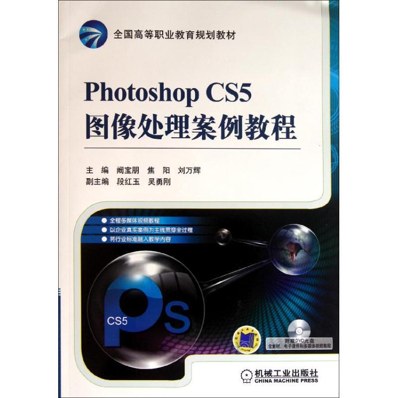 正版新书]Photoshop CS5图像处理案例教程(附光盘全国高等职业教高清大图