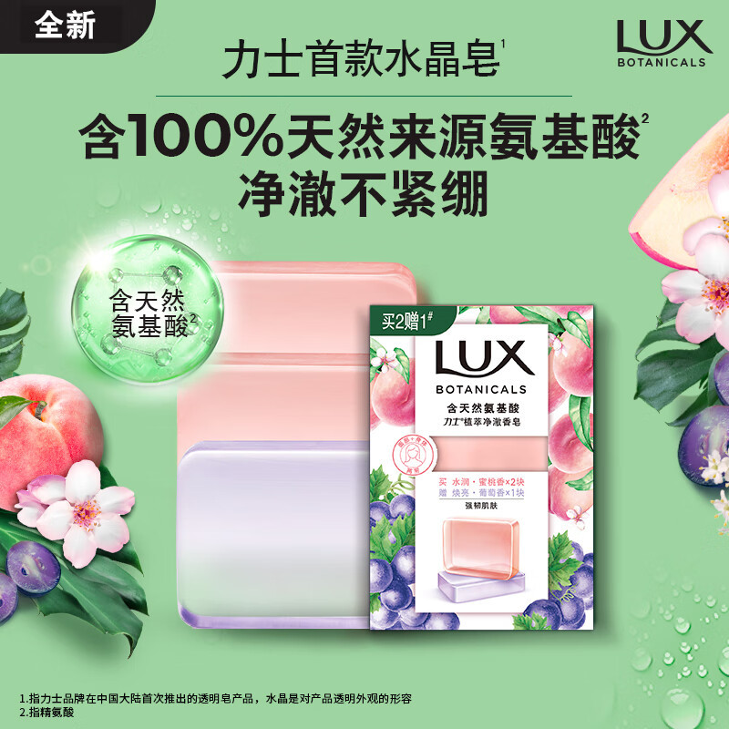 力士(LUX)氨基酸净澈水晶皂蜜桃95gx2+葡萄95g