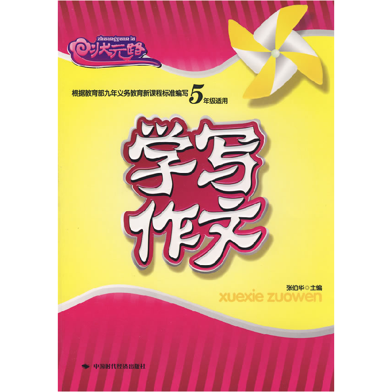 正版新书】学写作文(五年级)张伯华9787802217164