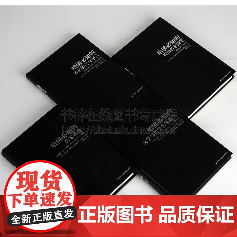 名人经典哈佛的名家讲座/英国名家随笔/前言与序言/文学与哲学随笔(精装四册 青年学生人文素养拓展知识开阔视野成功励志高清大图