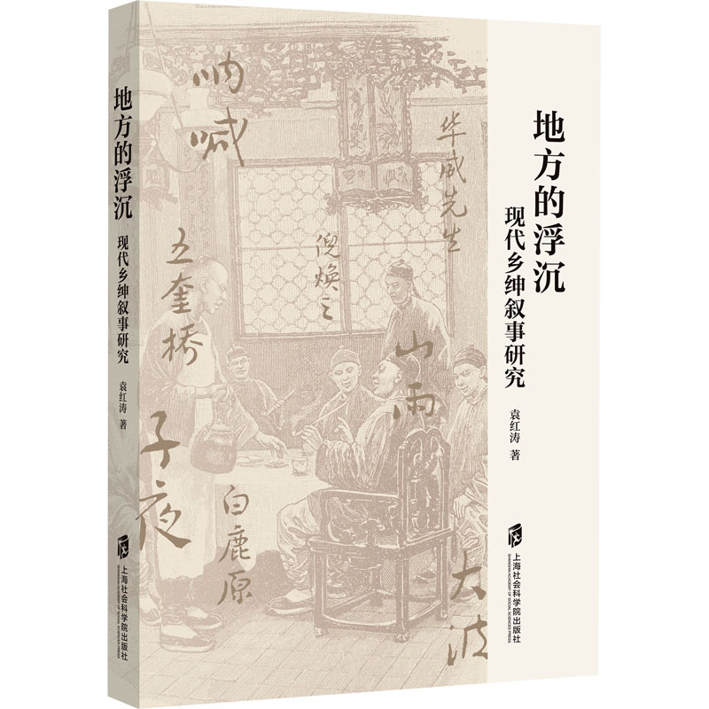 地方的浮沉:现代乡绅叙事研究高清大图