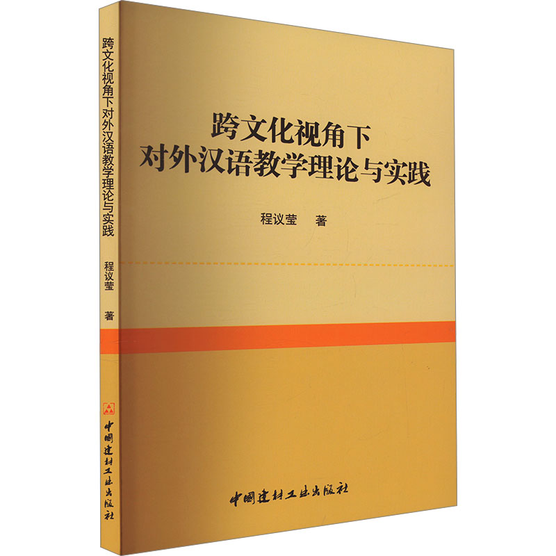 正版新书]跨文化视角下对外汉语教学理论与实践程议莹9787516038高清大图