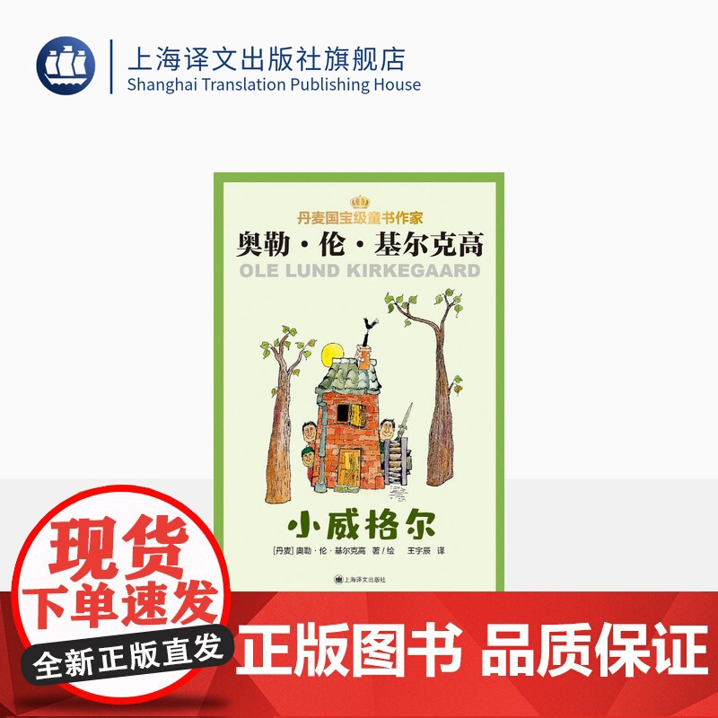 小威格尔 丹麦除安徒生外国宝级儿童文学作家奥勒·伦·基尔克高 张同译 丹麦版“长袜子皮皮”的故事 上海译文出版社 正版